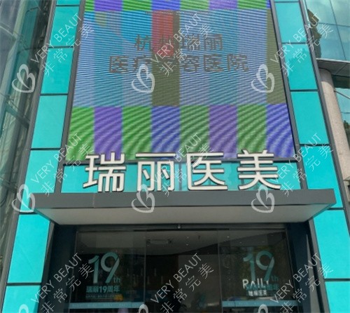 杭州瑞丽医疗美容门头图