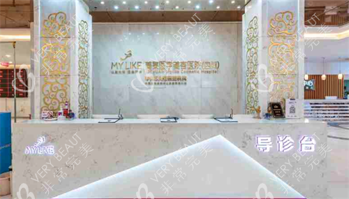 成都美莱整形医院导诊台