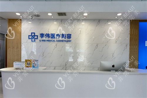濮阳李伟医疗美容诊所导诊台