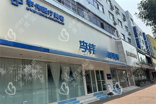 濮阳李伟医疗美容诊所外景门头