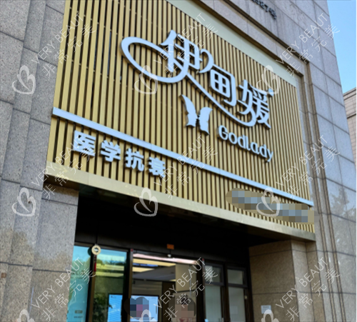 杭州伊甸媛整形门头图