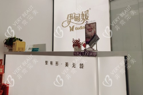 杭州伊甸媛医疗美容前台图
