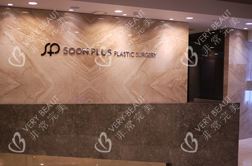 韩国SoonPlus整形外科前台