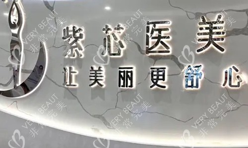 东莞紫芯医疗美容前台环境