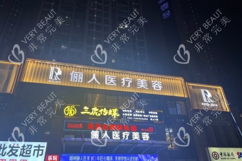 赣州俪人整形门头