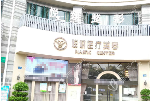 广州番禺区悦妍医疗美容外观