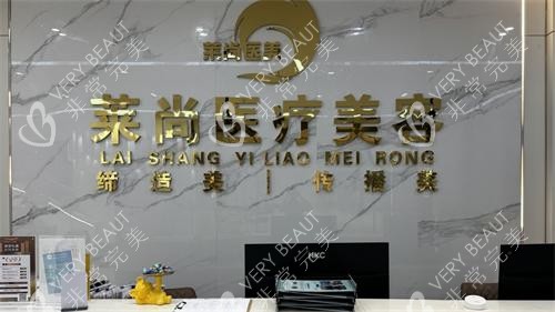 西双版纳莱尚整形前台