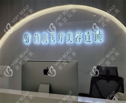 福州莳肌医疗美容前台区