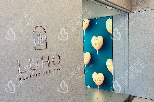 韩国汝好整形外科logo