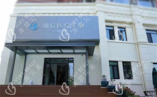 青岛灿辰整形崂山店外景