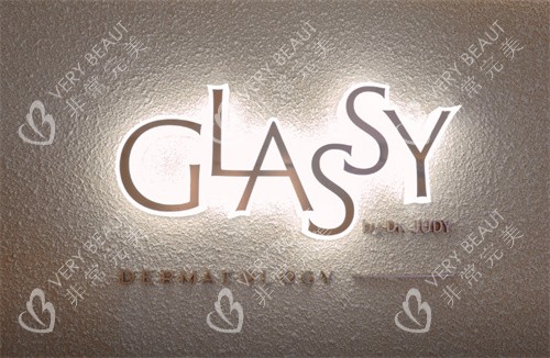 韩国清潭Glassy皮肤科
