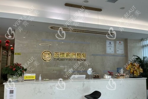 武汉正璞整形导诊台