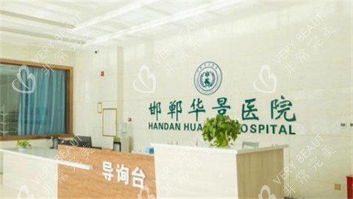邯郸华景医疗美容医院前台