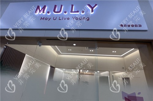 Muly整形外科门头照片