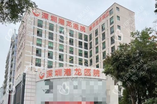 深圳港龙医院门头图