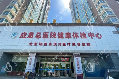 北京煤医西坝河医疗美容医院招牌
