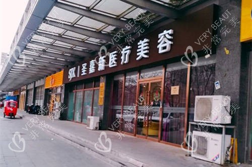 北京圣嘉新医疗美容医院外径