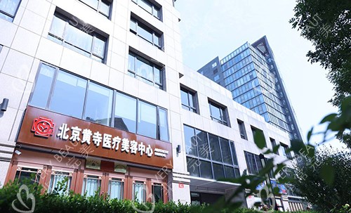 北京黄寺整形