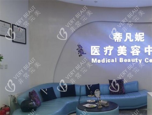 北京蒂凡妮医疗美容等候区