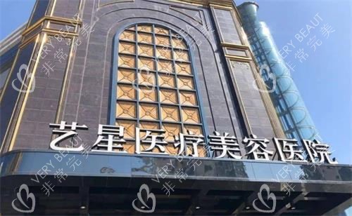台州艺星医疗整形门头