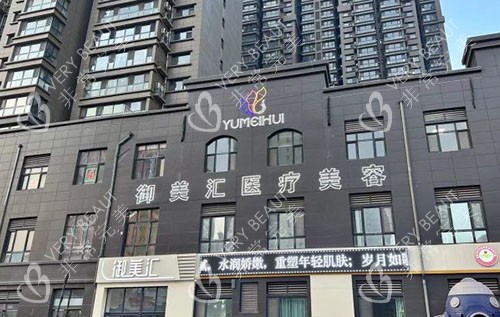 菏泽御美汇医疗美容大楼外景实拍图