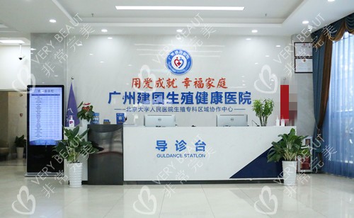 广州建国医院私密科导诊台