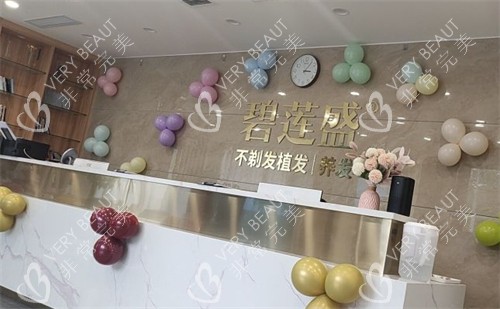 济南碧莲盛植发前台