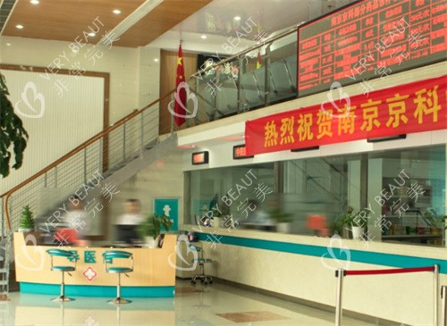 南京京科医院大厅导医台