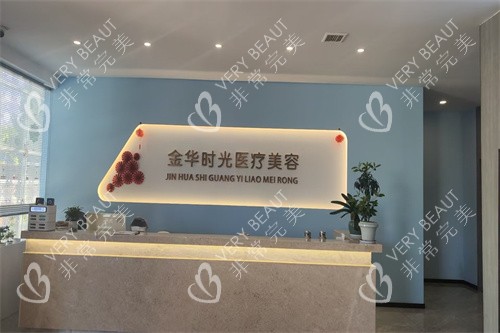 金华时光医疗美容前台