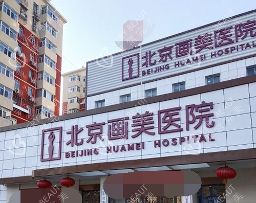 北京画美整形医院