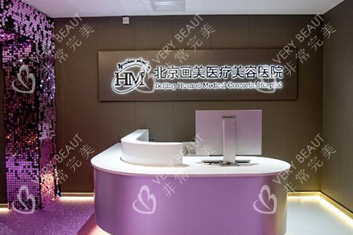 北京画美整形美容照片图