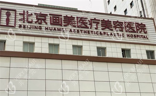 北京画美整形外景图