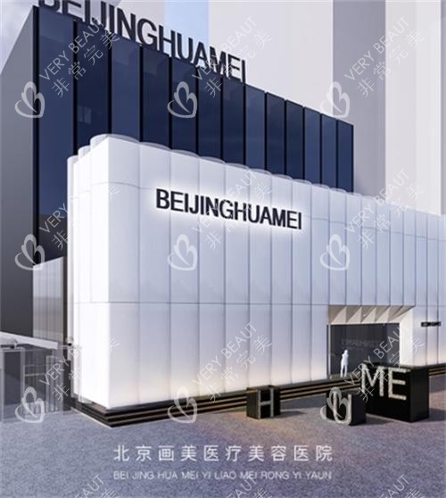 北京画美医疗美容医院外景图