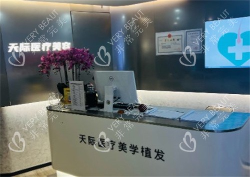 南京天际植发前台
