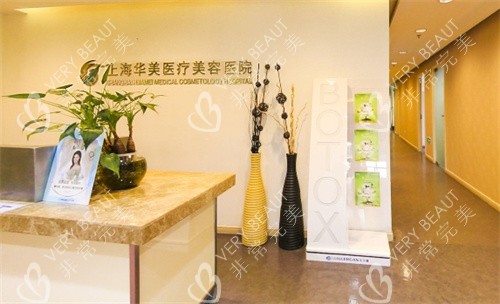 上海华美医疗美容医院前台图