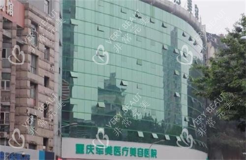 重庆军美整形大楼