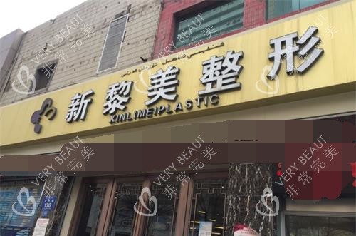 新疆黎美整形美容门诊外观