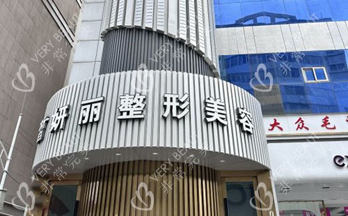 兰州皙妍丽整形外景招牌图