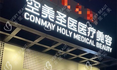 北京空美圣医整形门头图