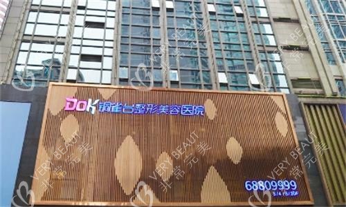 重庆铜雀台整形医院门头图