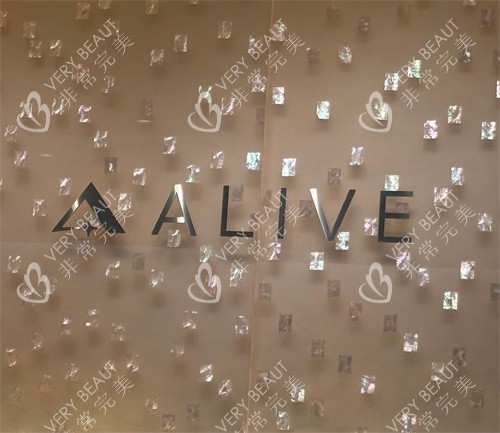 alive皮肤科医院盘浦总店logo