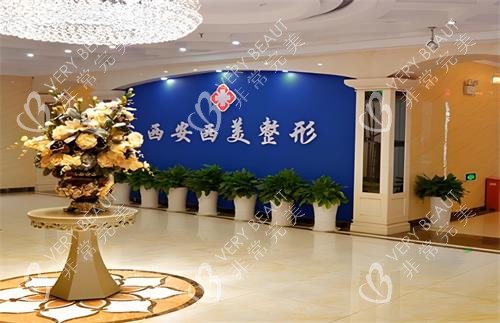 西安西美整形大厅环境图
