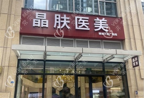 成都晶肤医疗美容环境2