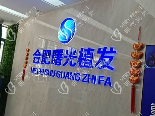 合肥曙光植发招牌展示
