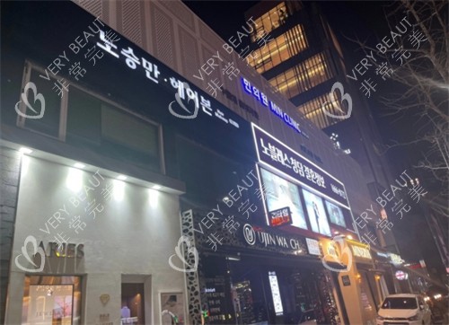 韩国min clinic皮肤科门头环境
