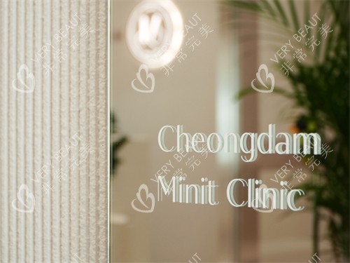 韩国清潭minit皮肤科logo