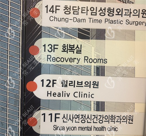 韩国healiv皮肤科新沙店电梯指示牌