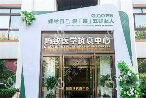 秦皇岛巧致医疗美容门头