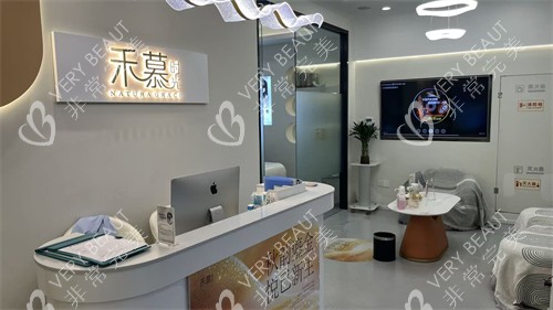 杭州禾慕时光医疗美容前台