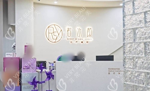 杭州若水颜整形前台示意图